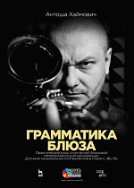Грамматика блюза + DVD., Хаймович А., Издательство Лань.