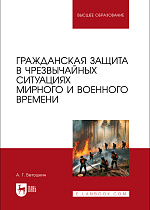Гражданская защита в чрезвычайных ситуациях мирного и военного времени, Ветошкин А. Г., Издательство Лань.