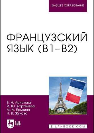 Французский язык (В1–В2), Аристова В. Н., Бартенева И. Ю., Ерыкина М. А., Жукова Н.В., Издательство Лань.