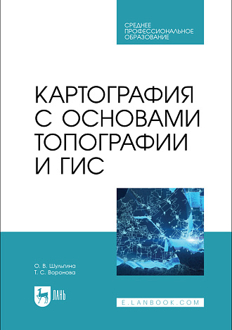 Картография с основами топографии и ГИС, Шульгина О. В., Воронова Т. С., Издательство Лань.