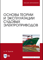 Основы теории и эксплуатации судовых электроприводов, Бурков А. Ф., Издательство Лань.