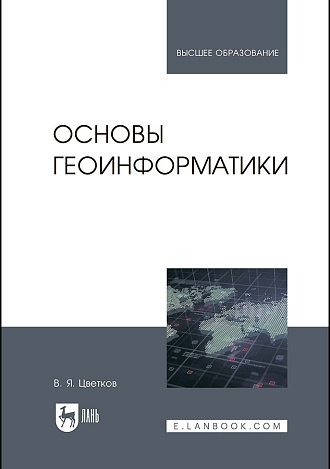 Основы геоинформатики, Цветков В.Я., Издательство Лань.