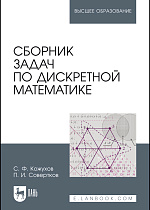 Сборник задач по дискретной математике, Кожухов С.Ф., Совертков П.И., Издательство Лань.