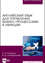 Английский язык для управления бизнес-процессами в авиации, Смирных Е. В., Кожевникова И. Д., Издательство Лань.
