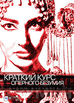Краткий курс оперного безумия., Журавлев В.В., Издательство Лань.