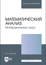 Математический анализ. Интерактивный курс, Сиротина И. К., Издательство Лань.