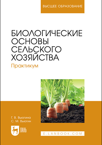 Биологические основы сельского хозяйства, Вьюгина Г. В., Вьюгин С. М., Издательство Лань.