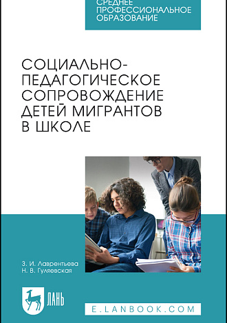 Социально-педагогическое сопровождение детей мигрантов в школе, Лаврентьева З. И., Гуляевская Н. В., Издательство Лань.