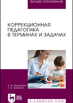 Коррекционная педагогика в терминах и задачах, Журавлева Е. Ю., Шевченко Л. Е., Издательство Лань.