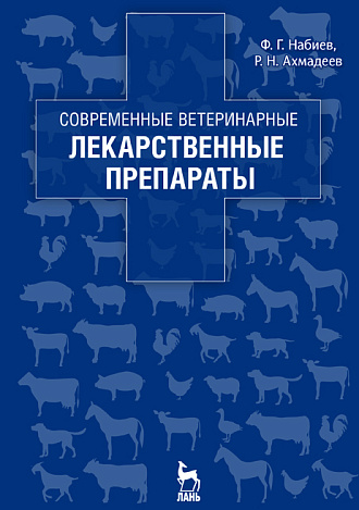 Современные ветеринарные лекарственные препараты, Набиев Ф.Г., Ахмадеев Р.Н., Издательство Лань.