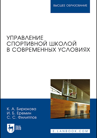 Управление спортивной школой в современных условиях, Бирюкова К. А., Еремин И. Б., Филиппов С. С., Издательство Лань.
