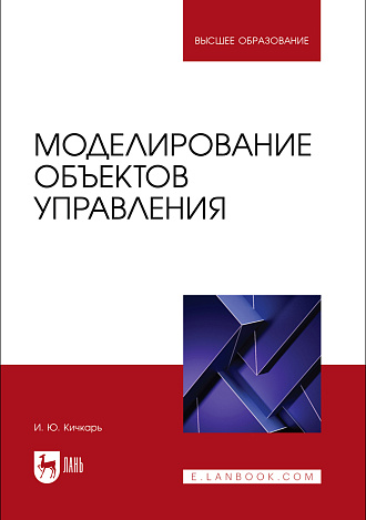 Моделирование объектов управления, Кичкарь И. Ю., Издательство Лань.