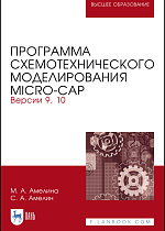 Программа схемотехнического моделирования Micro-Сap. Версии 9, 10, Амелина М. А., Амелин С. А., Издательство Лань.