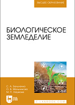Биологическое земледелие, Бельченко С.А., Мельникова О. В., Наумова М. П., Издательство Лань.
