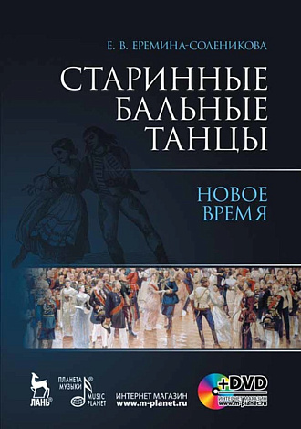 Старинные бальные танцы. Новое время + DVD, Еремина-Соленикова Е.В., Издательство Лань.