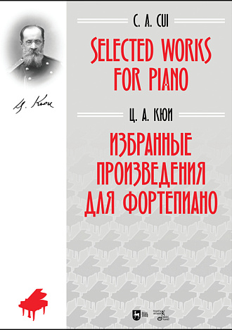 Избранные произведения для фортепиано, Кюи Ц.А., Издательство Лань.