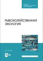 Рыбохозяйственная экология, Козлов В. И., Издательство Лань.
