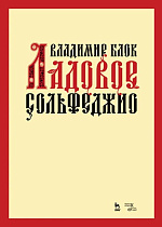 Ладовое сольфеджио., Блок В.М., Издательство Лань.