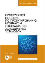 Практическое пособие по проектированию, монтажу и эксплуатации холодильных установок, Полевой А. А., Издательство Лань.