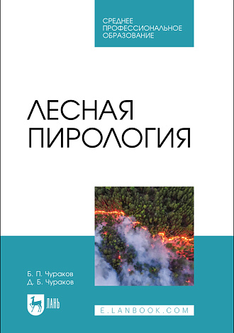 Лесная пирология, Чураков Б. П., Чураков Д. Б., Издательство Лань.