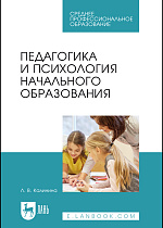 Педагогика и психология начального образования, Калинина Л. В., Издательство Лань.