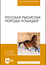 Русская рысистая порода лошадей, Лебедько Е.Я., Яковлева С.Е., Козлов С.А., Гороховская А.В., Издательство Лань.