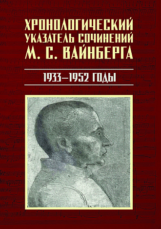 Хронологический указатель сочинений М. С. Вайнберга. 1933−1952 годы