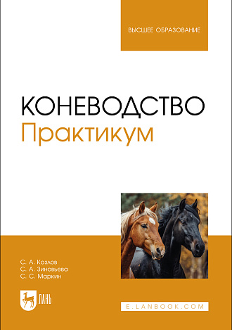 Коневодство. Практикум, Козлов С. А., Зиновьева С. А., Маркин С. С., Издательство Лань.