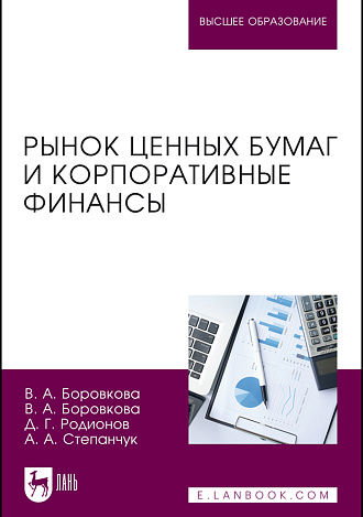 Рынок ценных бумаг и корпоративные финансы, Боровкова В. А., Боровкова В. А., Родионов Д. Г., Степанчук А. А., Издательство Лань.