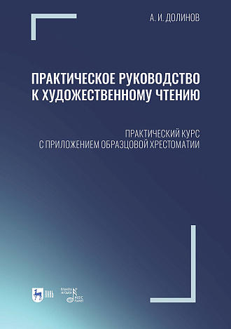 Практическое руководство к художественному чтению. Практический курс с приложением образцовой хрестоматии