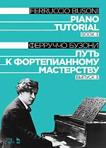 Путь к фортепианному мастерству. Выпуск 3., Бузони Ф., Издательство Лань.