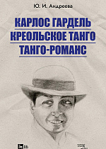 Карлос Гардель. Креольское танго. Танго-романс