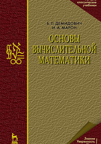 Основы вычислительной математики, Демидович Б.П., Марон И.А., Издательство Лань.
