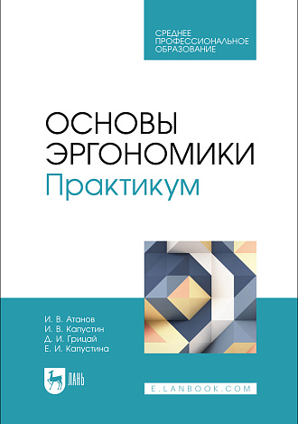 Основы эргономики. Практикум