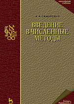 Введение в численные методы, Самарский А.А., Издательство Лань.