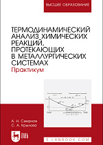 Термодинамический анализ химических реакций, протекающих в металлургических системах. Практикум, Смирнов А. Н., Крылова С. А., Издательство Лань.