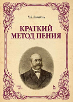 Краткий метод пения., Ломакин Г.Я., Издательство Лань.