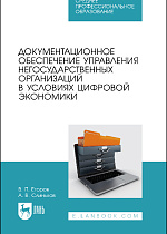 Документационное обеспечение управления негосударственных организаций в условиях цифровой экономики, Егоров В. П., Слиньков А. В., Издательство Лань.