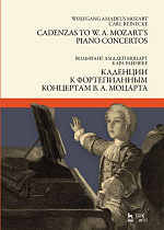 Каденции к фортепианным концертам В. А. Моцарта., Моцарт В.А., Райнеке К., Издательство Лань.
