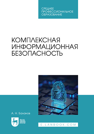 Комплексная информационная безопасность, Баланов А. Н., Издательство Лань.