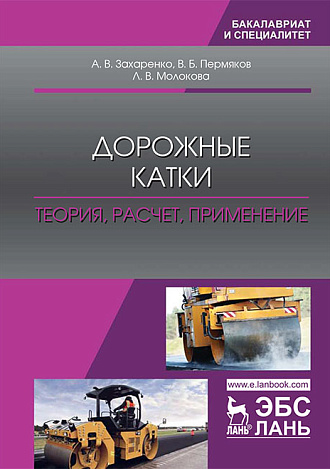 Дорожные катки: теория, расчет, применение, Захаренко А.В., Пермяков В.Б., Молокова Л.В., Издательство Лань.