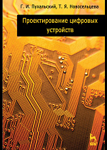 Проектирование цифровых устройств + CD, Пухальский Г.И., Новосельцева Т.Я., Издательство Лань.