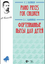 Фортепианные пьесы для детей, Калинников В.С., Издательство Лань.