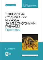 Технология содержания и ухода за медоносными пчелами. Практикум, Кашковский В. Г., Плахова А. А., Издательство Лань.