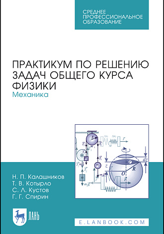 Практикум по решению задач общего курса физики. Механика, Калашников Н.П., Котырло Т.В., Кустов С.Л., Спирин Г.Г., Издательство Лань.