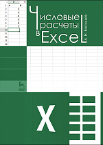 Числовые расчеты в Excel, Васильев А.Н., Издательство Лань.