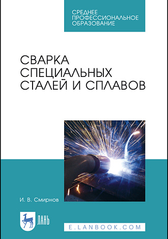 Сварка специальных сталей и сплавов, Смирнов И.В., Издательство Лань.