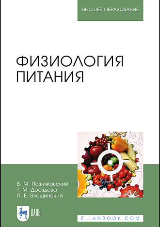 Физиология питания, Позняковский В. М., Влощинский П.Е., Дроздова Т. М., Издательство Лань.