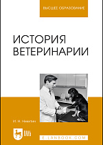 История ветеринарии, Никитин И. Н., Издательство Лань.