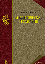 Аналитическая геометрия, Постников М.М., Издательство Лань.